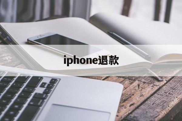 iphone退款(apple官网登录入口)